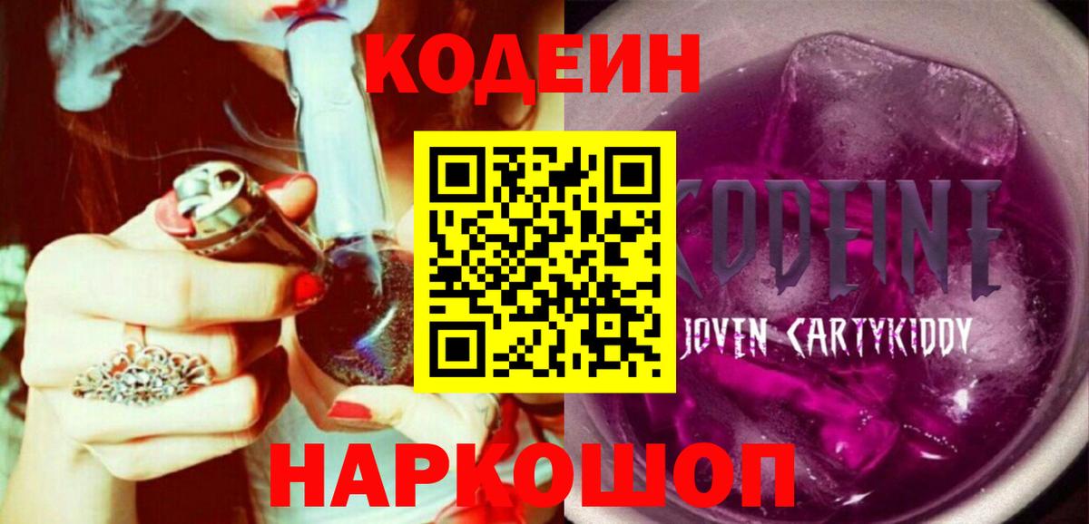 Беслан  Codein напиток Lean (лин)  Вход с VPN  Кодеин Purple Drank 